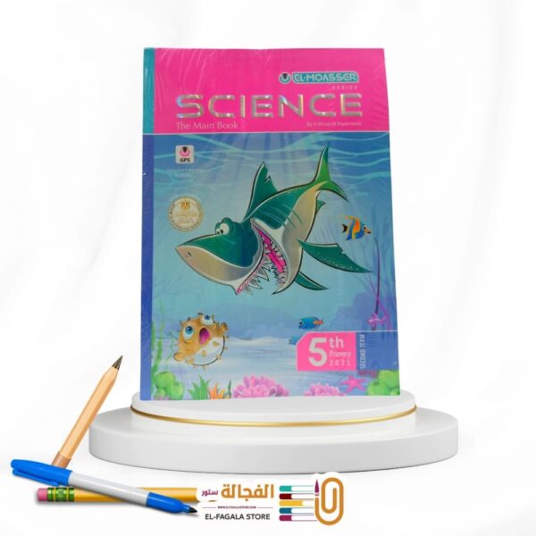 المعاصر SCIENCE خامسة ابتدائي