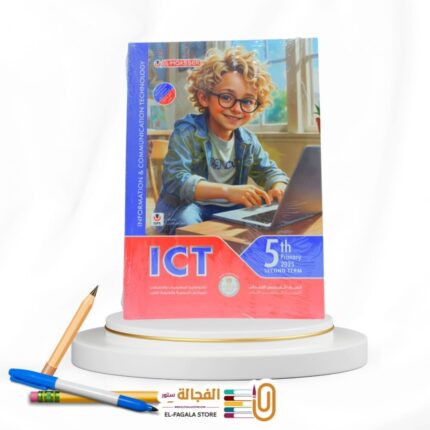 المعاصر ICT خامسة ابتدائي