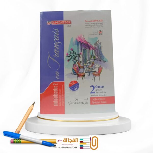 المعاصر فرنساوي ثانية ثانوي