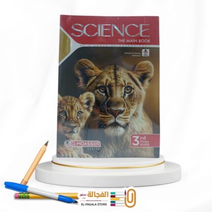 المعاصر SCIENCE ثالثة اعدادي