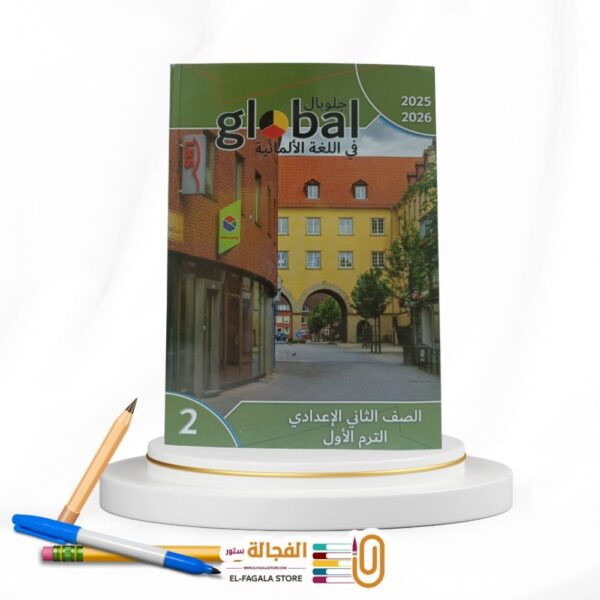 Global ثانية اعدادي