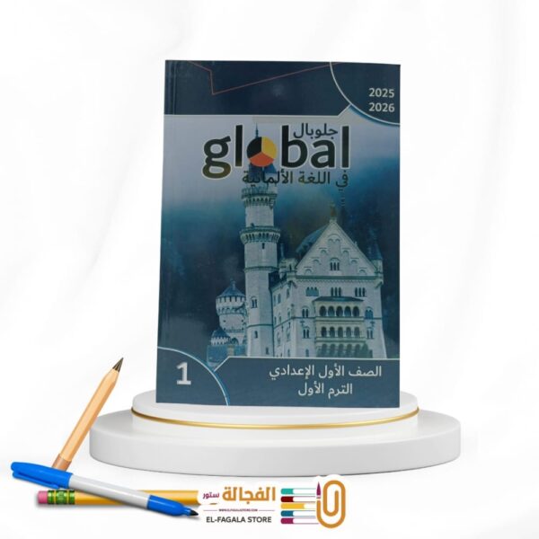 Global اولي اعدادي