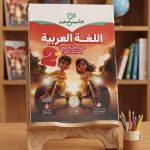 التأسيس السليم عربي ثانية ابتدائي