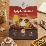 التأسيس السليم عربي خامسة ابتدائي