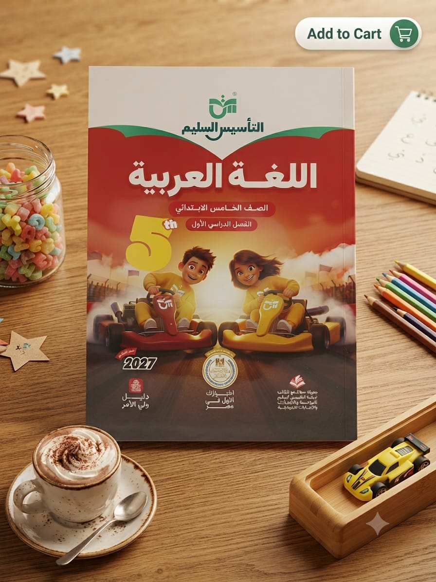 WhatsApp Image 2026-07-25 at 2.19.00 AM (1) التأسيس السليم عربي خامسة ابتدائي - الصورة 1