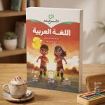 التأسيس السليم عربي ثالثة ابتدائي