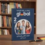 جلوبال ألماني ثانية إعدادي