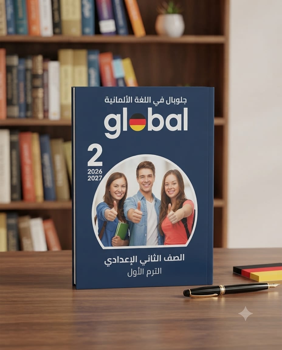 WhatsApp Image 2026-07-30 at 12.59.58 PM(1) جلوبال ألماني ثانية إعدادي - الصورة 1