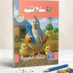 سلاح التلميذ عربي KG2