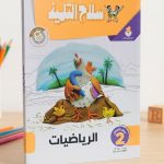 سلاح التلميذ رياضة KG2