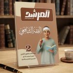المرشد فقه شافعي ثانية ثانوي