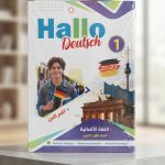HALLO DEUSCH اولي ثانوي