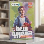 الاضواء عربي ثانية ثانوي