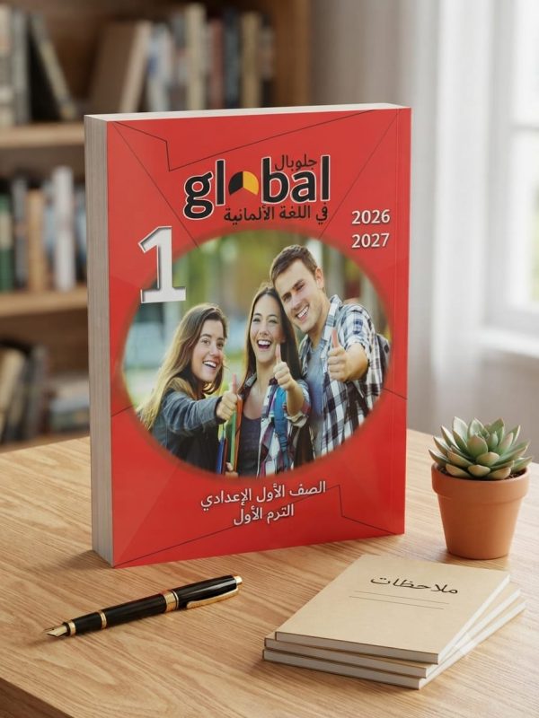 جلوبال ألماني أولى إعدادي الترم الأول 2027