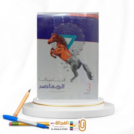 المعاصر الديناميكا  ث ع شرح