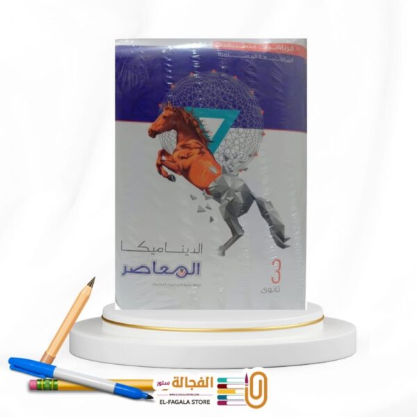المعاصر الديناميكا  ث ع شرح