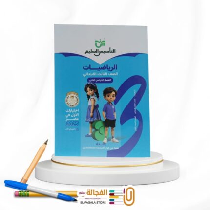 التأسيس السليم رياضة ثالثة ابتدائي