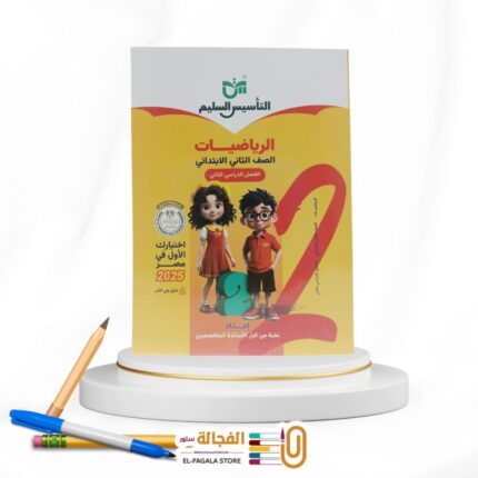 التأسيس السليم رياضة ثانية ابتدائي