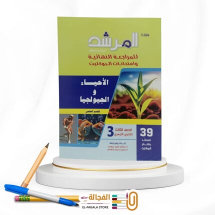 المرشد بوكليت الاحياء ث ازهرية