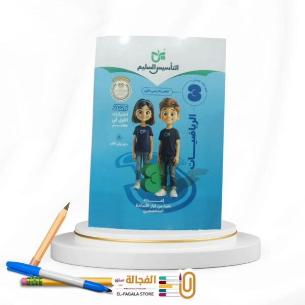 التأسيس السليم رياضة ثالثة ابتدائي