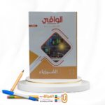الوافي فيزياء ث ع شرح