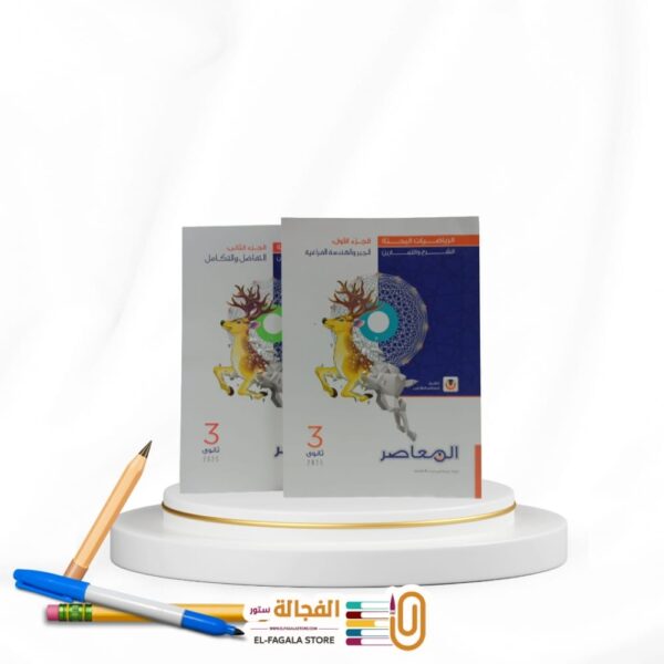 المعاصر رياضة بحتة ث ع شرح