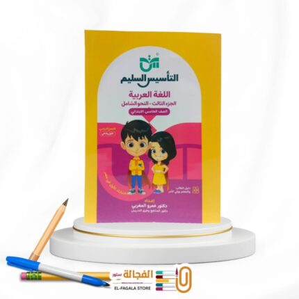 التأسيس السليم النحو الشامل خامسة ابتدائي
