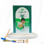 التأسيس السليم اساليب و تراكيب الجزء الثاني