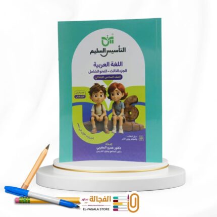 التأسيس السليم النحو الشامل سادسة ابتدائي