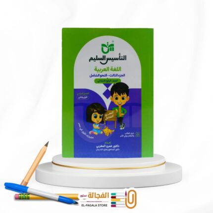 التأسيس السليم النحو الشامل رابعة ابتدائي