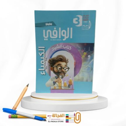الوافي كيمياء ث ع شرح