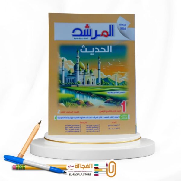 المرشد - الحديث اولي ثانوي