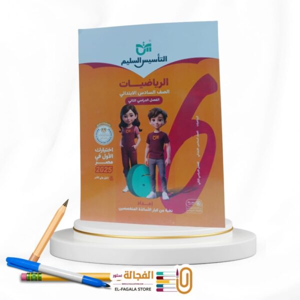 التأسيس السليم رياضة سادسة ابتدائي