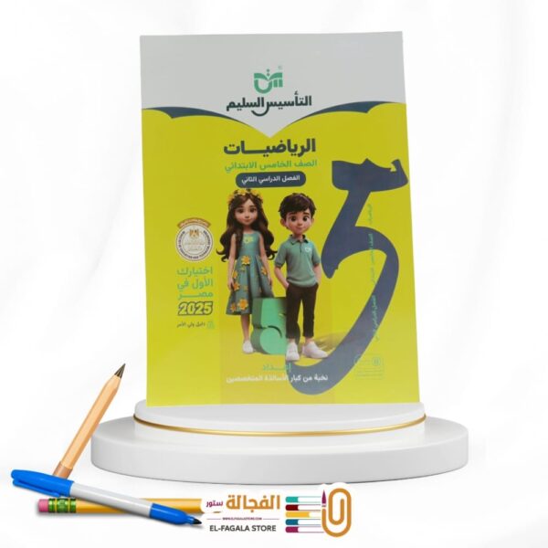 التأسيس السليم رياضة خامسة ابتدائي