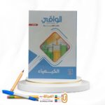 الوافي كيمياء ث ع شرح