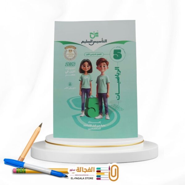 التأسيس السليم رياضة خامسة ابتدائي