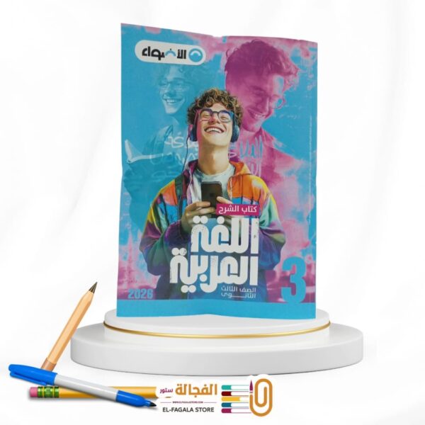 الاضواء عربي ث ع شرح