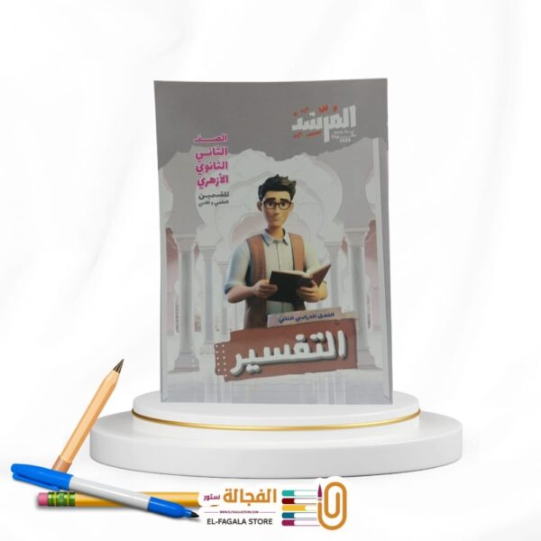 المرشد التفسير ثانية ثانوي