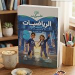 التأسيس السليم رياضة خامسة ابتدائي