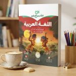 التأسيس السليم عربي سادسة ابتدائي