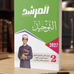 المرشد التوحيد ثانية ثانوي