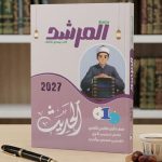 المرشد الحديث اولي ثانوي