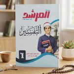 المرشد تفسير اولي ثانوي