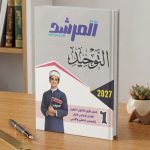 المرشد التوحيد اولي ثانوي