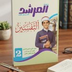 المرشد التفسير ثانية ثانوي