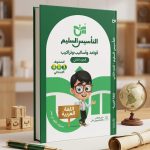 التأسيس السليم نحو الصفوف الاولي اساليب و تراكيب