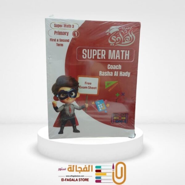 الهادي SUPER MATH اولي ابتدائي التيرمين