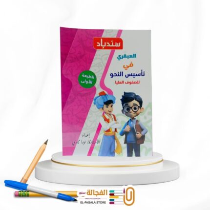 سندباد العبقري فى النحو الصفوف العليا