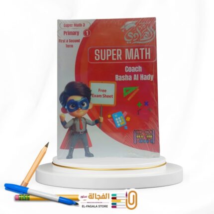 الهادي SUPER MATH اولي ابتدائي التيرمين