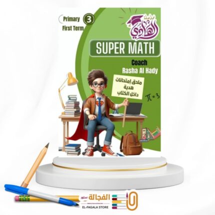الهادي SUPER MATH ثالثة ابتدائي التيرمين